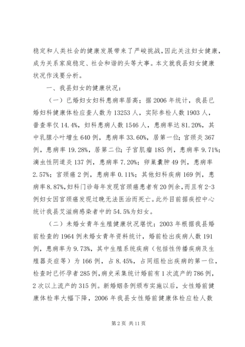 关注妇女健康共促和谐社会.docx
