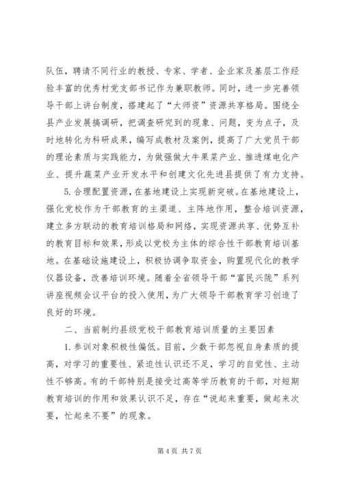 对县级党校干部教育培训工作的几点思考.docx