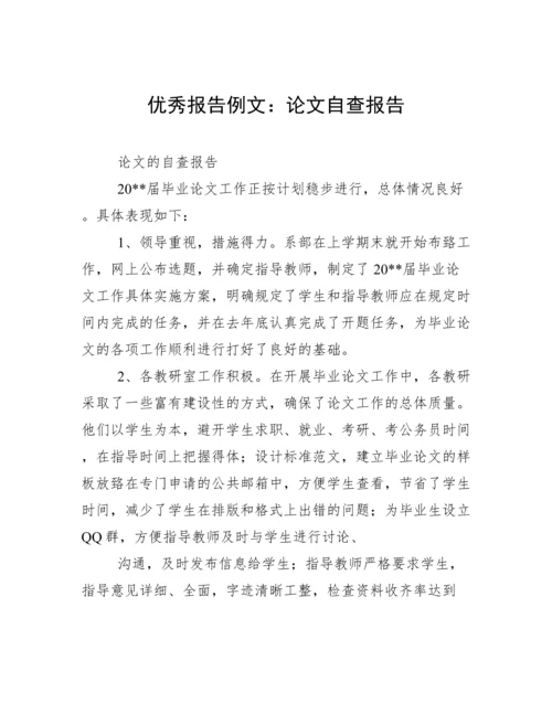 优秀报告例文：论文自查报告.docx