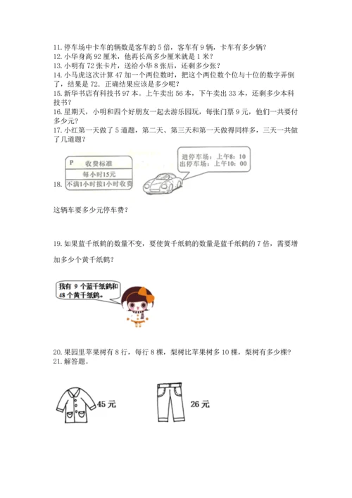 小学二年级上册数学应用题100道及答案（名师系列）.docx