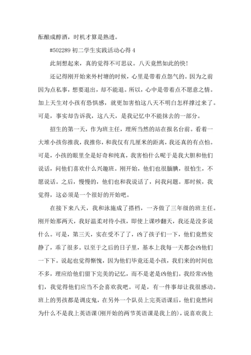 初二学生实践活动心得5篇.docx