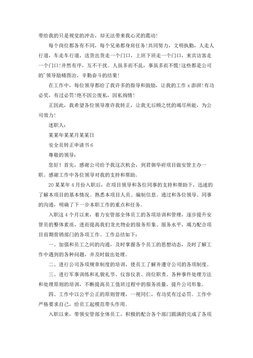 安全员转正申请书汇编15篇.docx