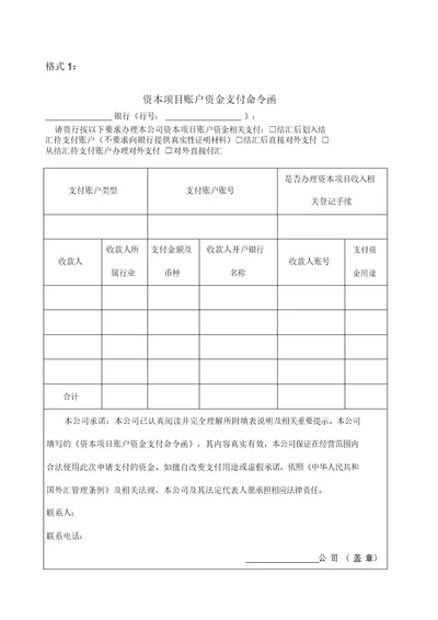 资本项目账户资金支付命令函