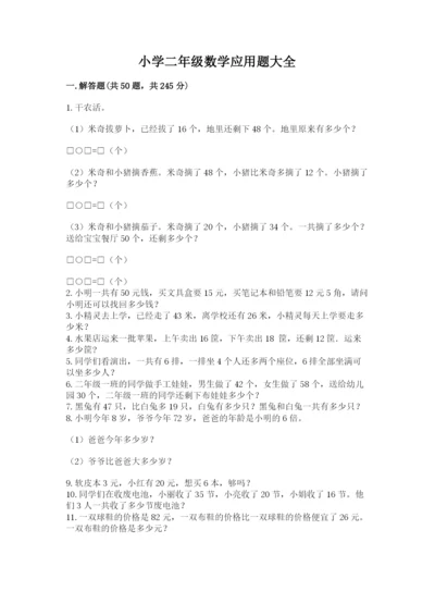小学二年级数学应用题大全最新.docx