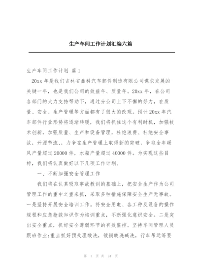 生产车间工作计划汇编六篇.docx