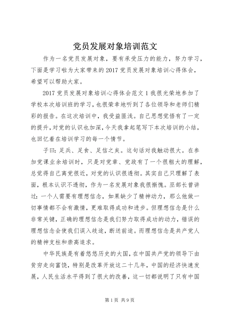 党员发展对象培训范文.docx