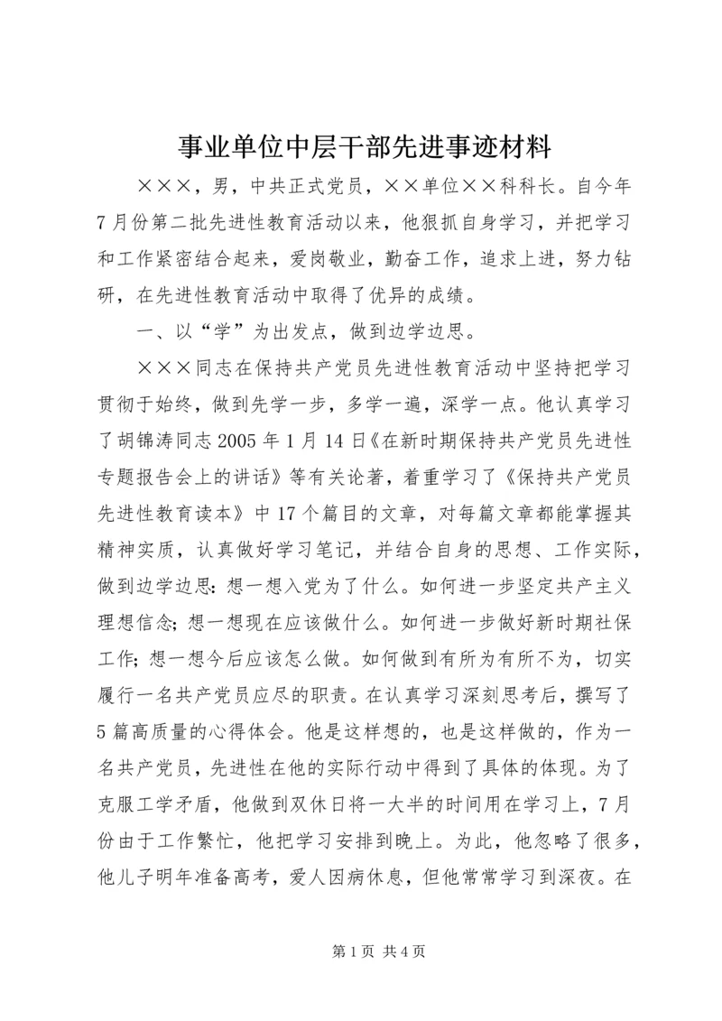 事业单位中层干部先进事迹材料.docx