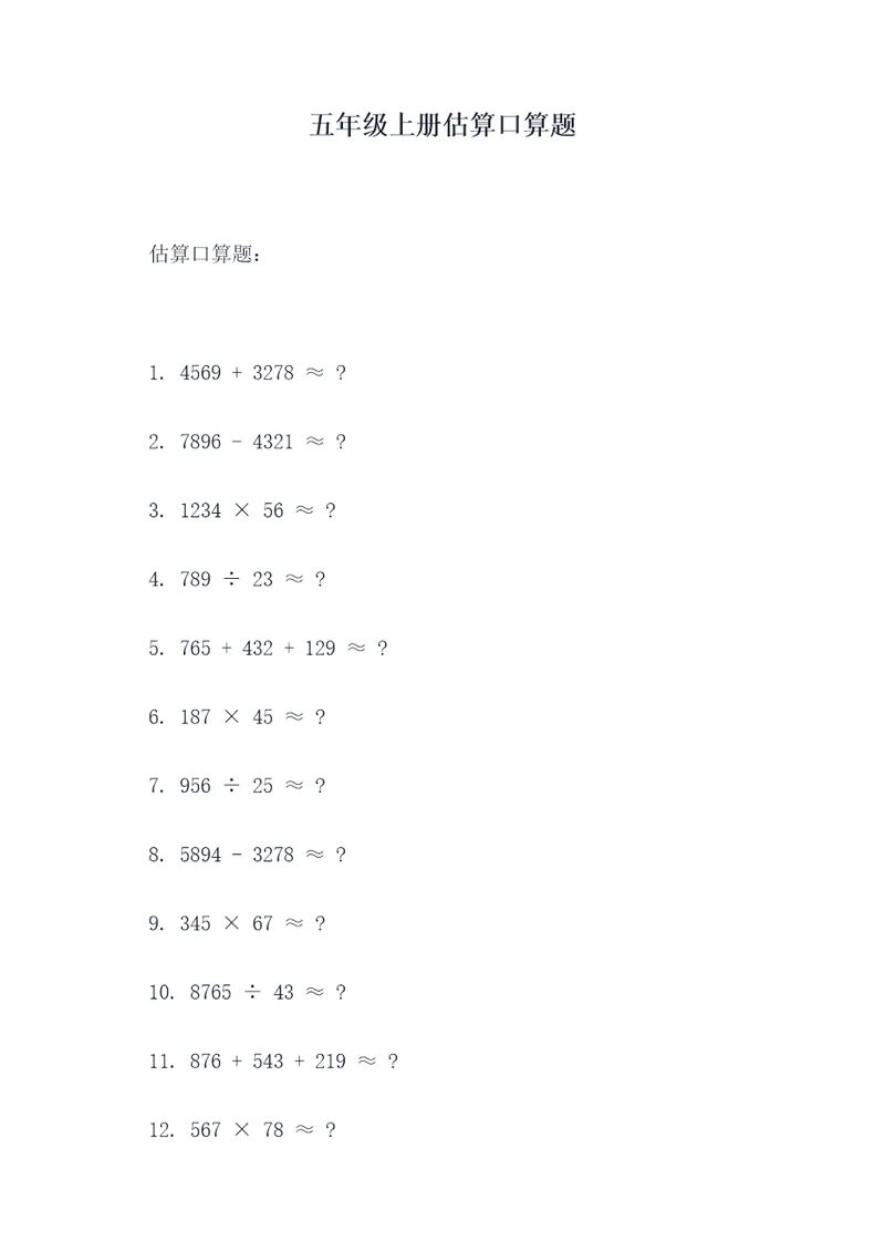 五年级上册估算口算题