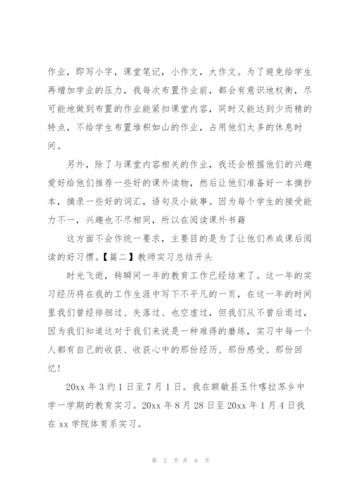 教师实习总结开头五篇.docx