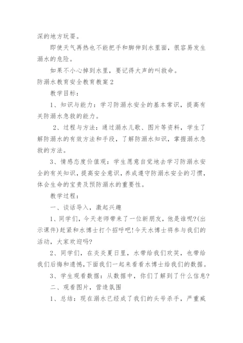 防溺水教育安全教育教案.docx