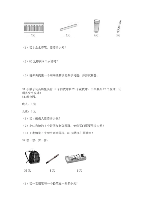 二年级上册数学应用题100道（名师系列）word版.docx