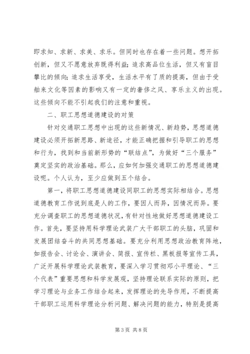 交通系统职工思想道德建设总结范文.docx