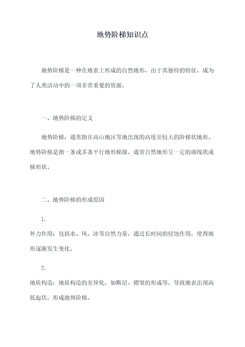 地势阶梯知识点