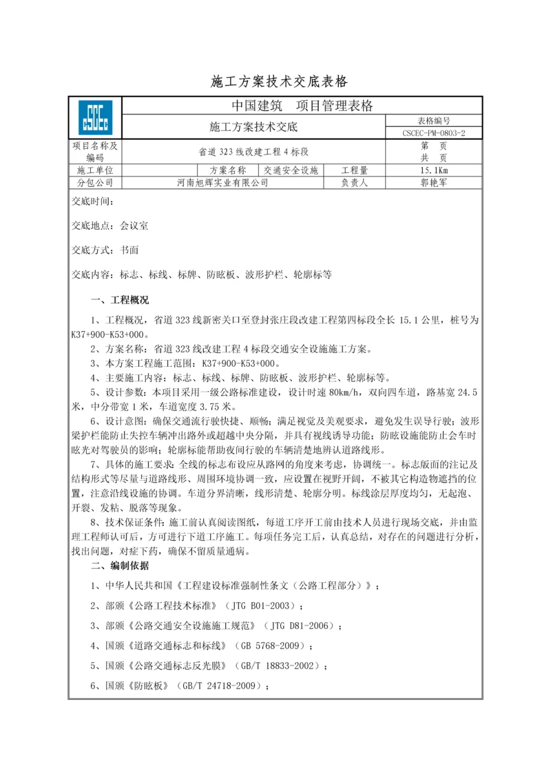 交通安全设施施工方案技术交底.docx