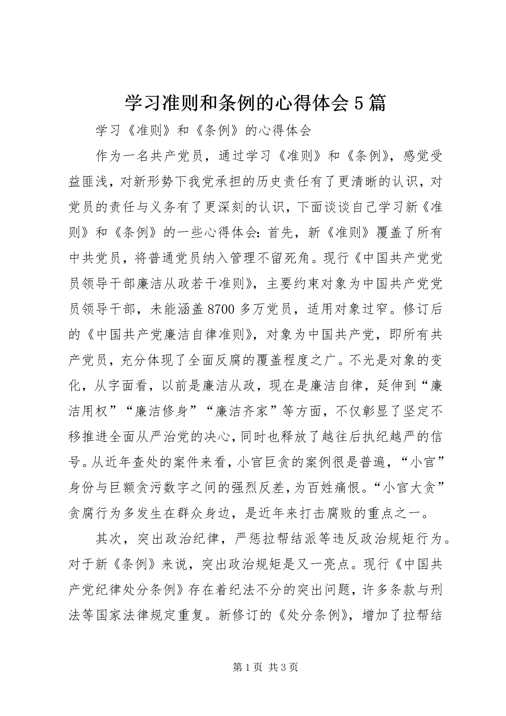 学习准则和条例的心得体会5篇 (3).docx