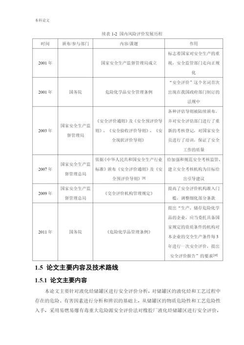 162050107_朱雯雯_[论文]橡胶厂液化烃储罐区安全评.docx