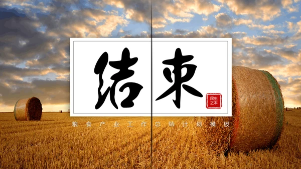 大粮仓粮食丰秋通用PPT模板
