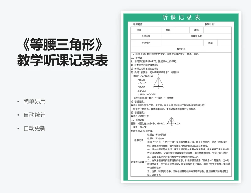 《等腰三角形》教学听课记录表