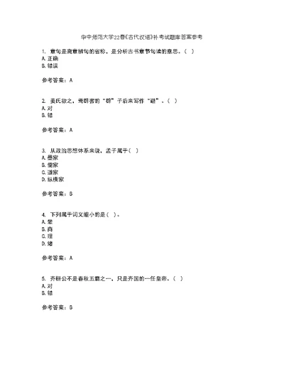 华中师范大学22春《古代汉语》补考试题库答案参考55