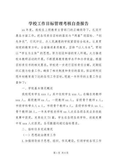 学校工作目标管理考核自查报告.docx