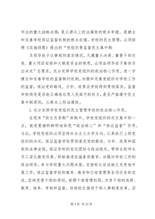 学校民主管理中党组织的保证监督作用.docx