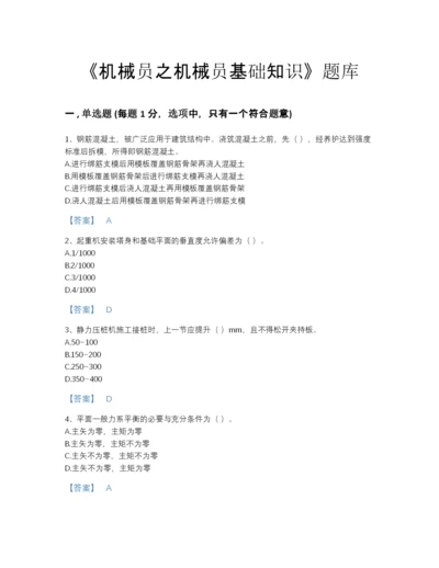 2022年河北省机械员之机械员基础知识通关模拟题库及答案解析.docx