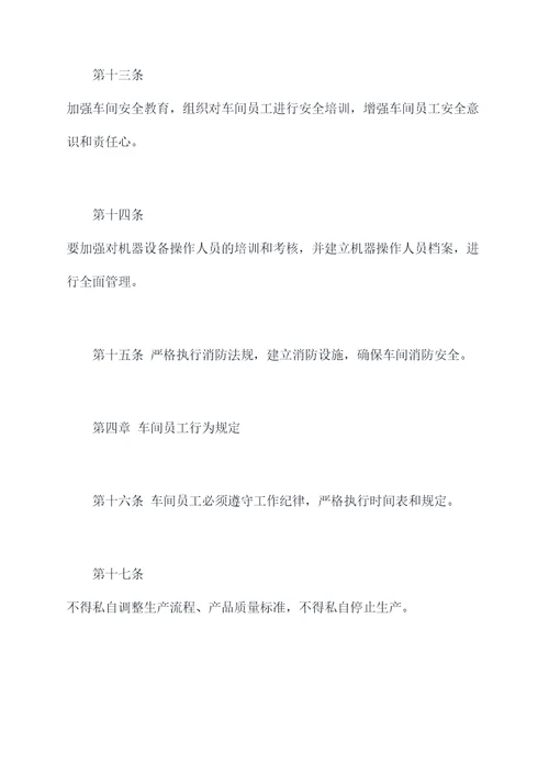 自动化车间厂规章制度