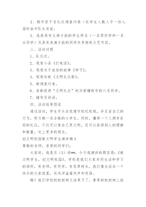 创文明校园做文明学生演讲稿.docx