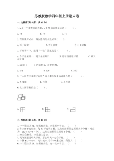 苏教版数学四年级上册期末卷（全国通用）.docx
