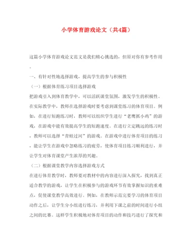 2022小学体育游戏论文（共4篇）.docx