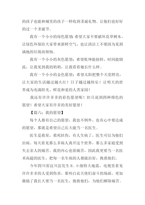 关于愿望的作文300字.docx
