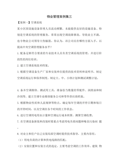 物业管理案例集三.docx