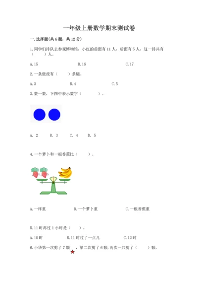 一年级上册数学期末测试卷附答案【考试直接用】.docx