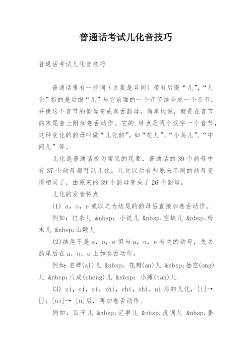 普通话考试儿化音技巧.docx