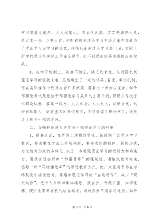 当前干部理论学习中存在的问题及对策 (2).docx