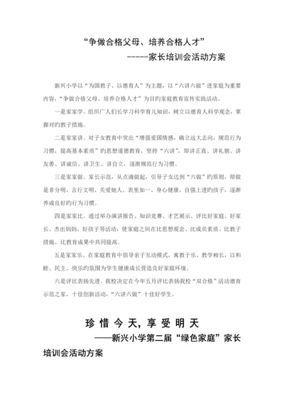 家长学校活动专题方案汇集.docx