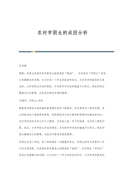农村学困生的成因分析.docx