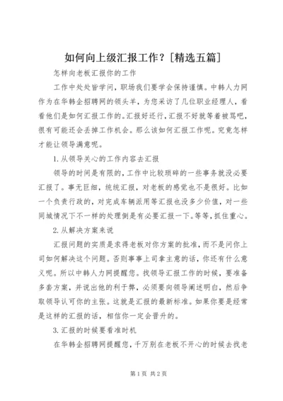 如何向上级汇报工作？[精选五篇] (3).docx