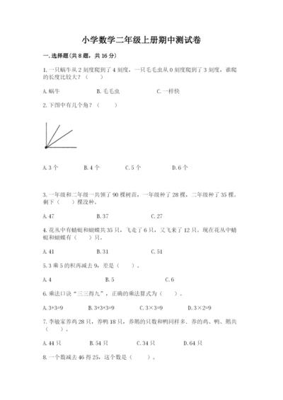 小学数学二年级上册期中测试卷精品（精选题）.docx