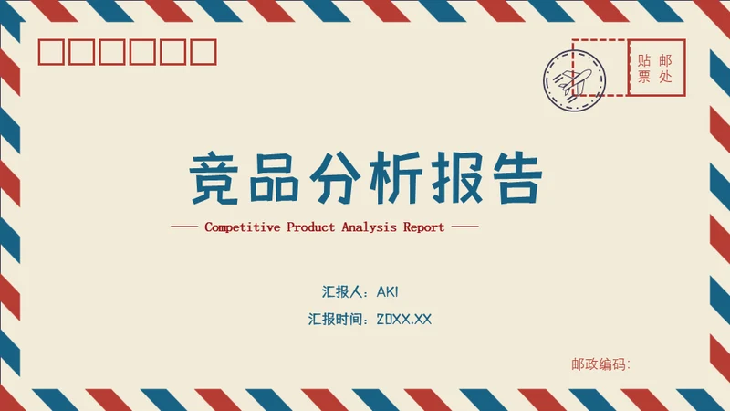 信封创意竞品分析报告通用PPT模板