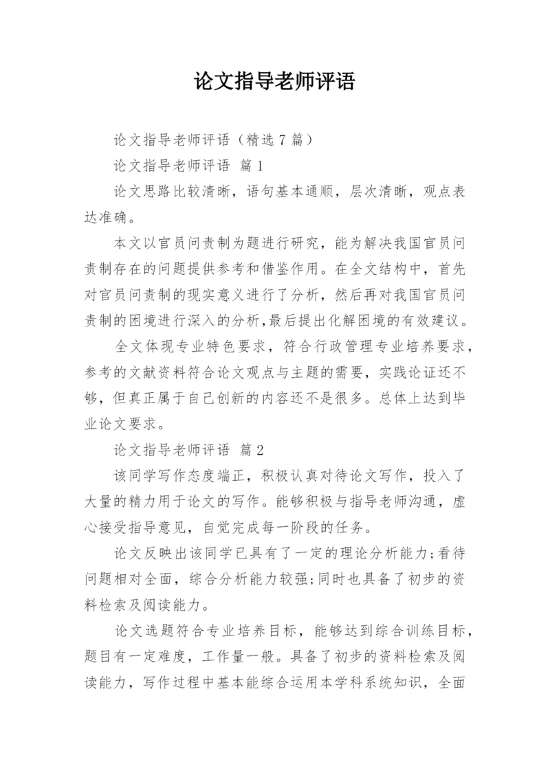 论文指导老师评语.docx