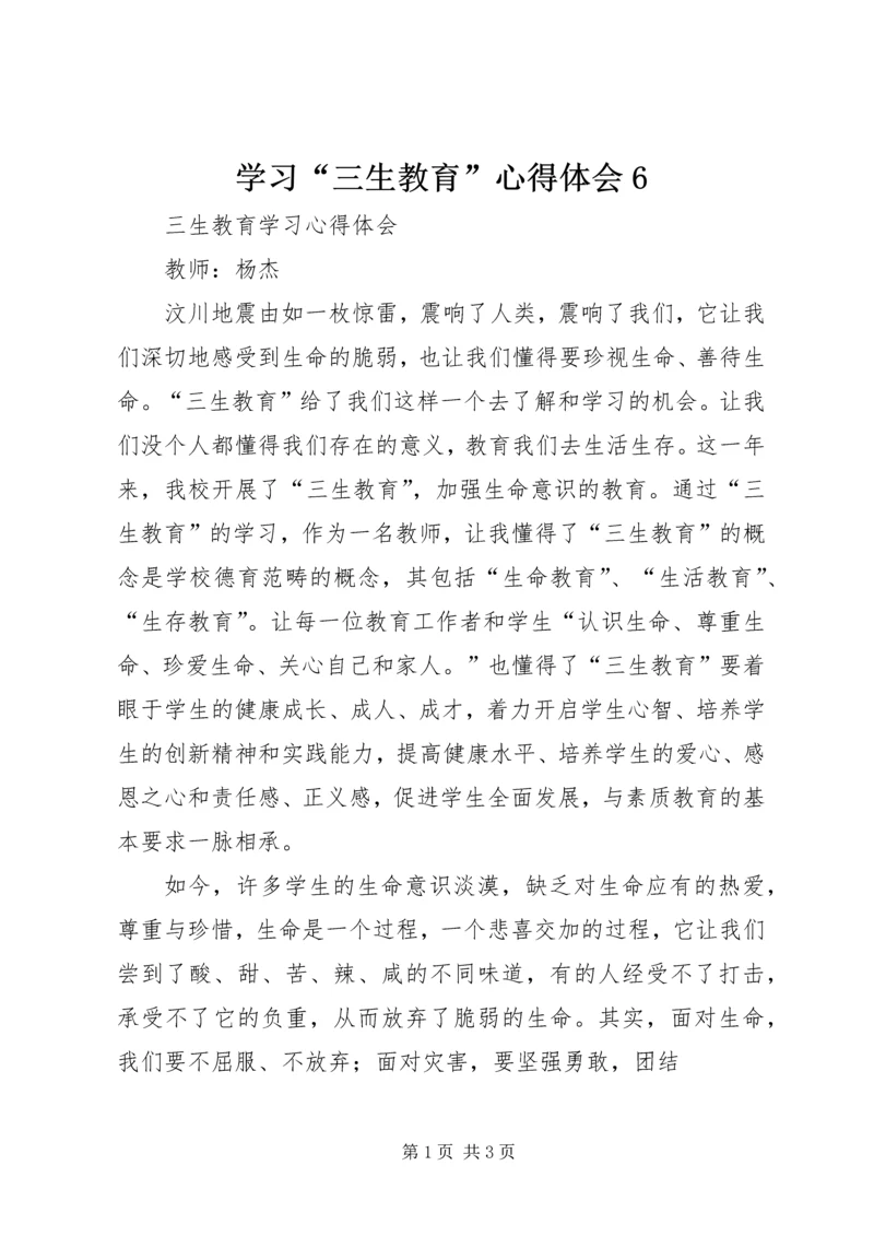学习“三生教育”心得体会6 (3).docx