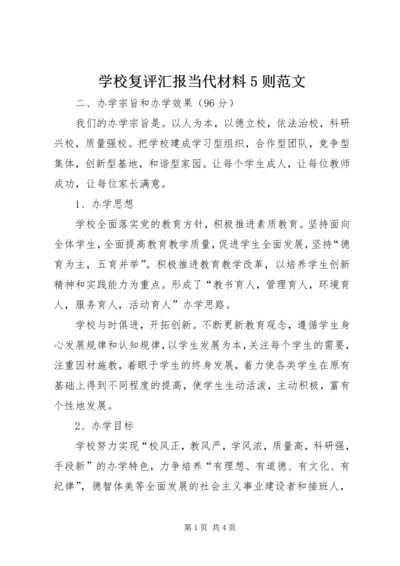 学校复评汇报当代材料5则范文.docx