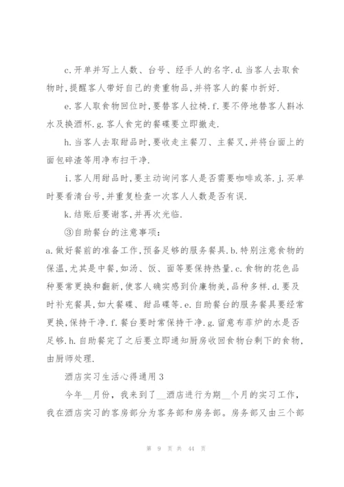 酒店实习生活心得通用10篇.docx