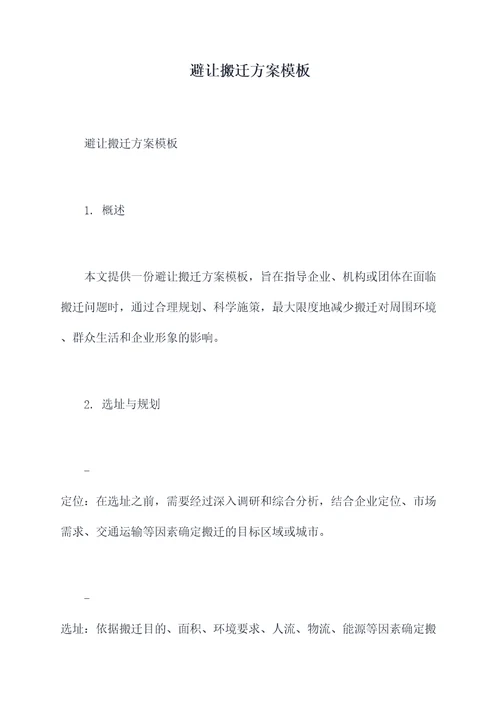 避让搬迁方案模板