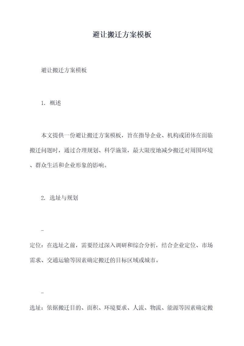 避让搬迁方案模板