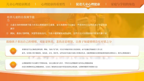 橙色儿童心理健康教育课件模板