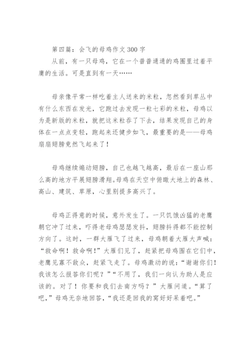 会飞的母鸡作文300字(精选13篇).docx