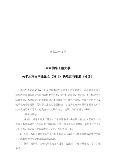 南京信息工程大学关于本科生毕业论文(设计)的规定与要求(修订).docx