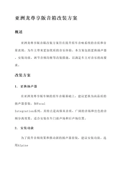 亚洲龙尊享版音箱改装方案